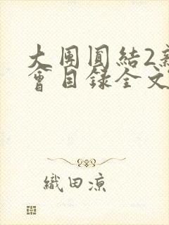 大团圆结2亲情会目录全文阅读视频