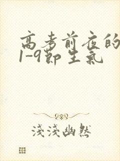 高考前夜的宾馆1-9节生气