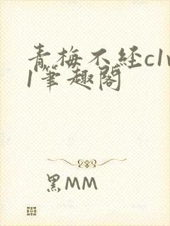 青梅不经c1v1笔趣阁