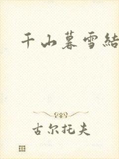 千山暮雪结局