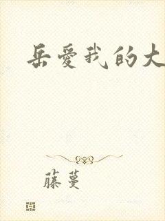 岳爱我的大宝贝
