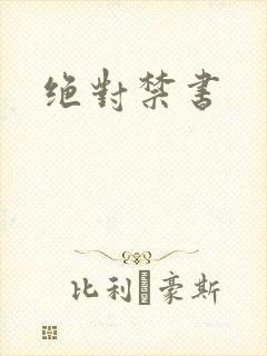 绝对禁书