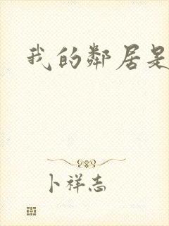 我的邻居是腹黑