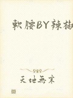 软腰BY辣椒椒