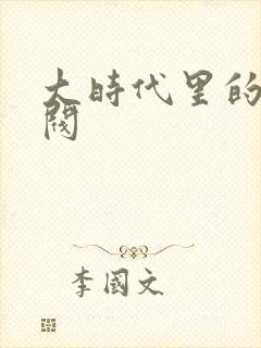 大时代里的小军阀