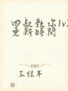 四叔教你1v2更新时间