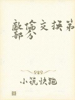 敌伦交换第十一部分