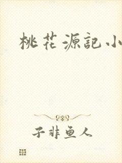 桃花源记小说