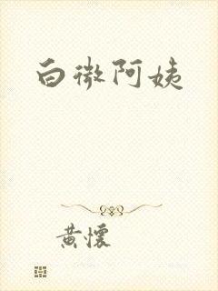 白微阿姨