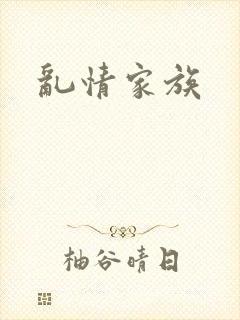 乱情家族
