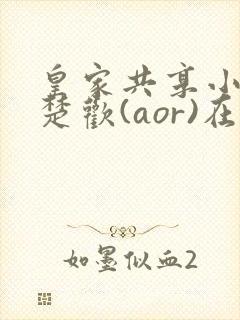 皇家共享小公主楚欢(aor)在线阅读