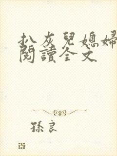 扒灰儿媳妇免费阅读全文