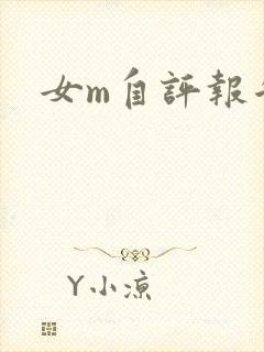 女m自评报告