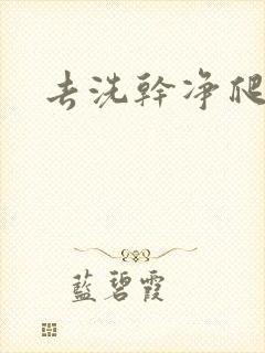 去洗干净爬过来