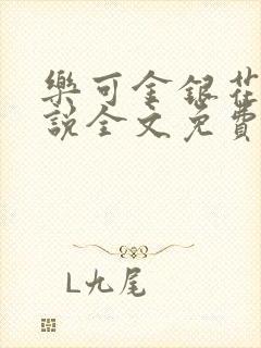 乐可金银花露小说全文免费