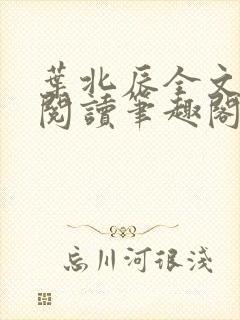 叶北辰全文免费阅读笔趣阁