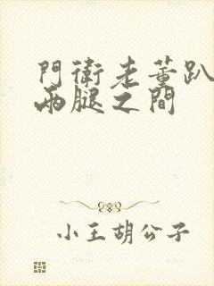 门卫老董趴在我两腿之间