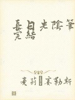 长日光阴笔趣阁完结