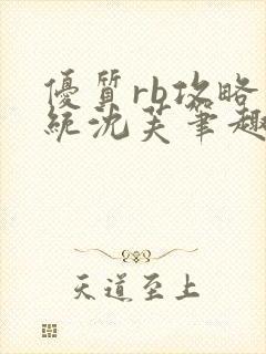 优质rb攻略系统沈芙笔趣阁