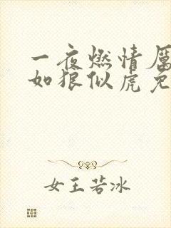 一夜燃情厉先生如狼似虎免费阅读