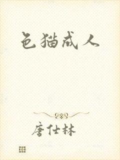 色猫成人