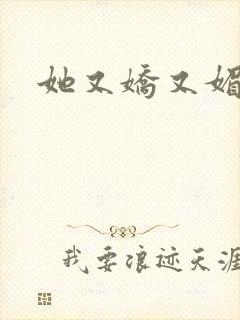 她又娇又媚姜堰