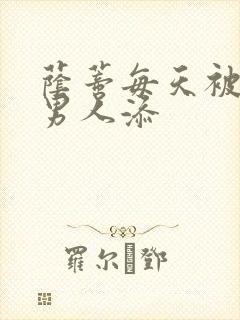 荫蒂每天被三个男人添