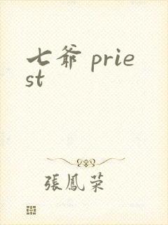七爷 priest