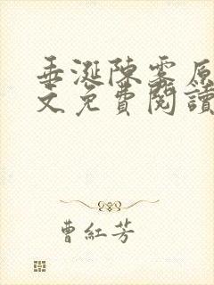 垂涎陈雾原文全文免费阅读笔趣阁