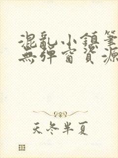 混乱小镇笔趣阁无弹窗资源