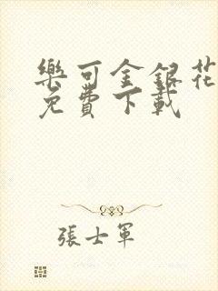 乐可金银花全文免费下载