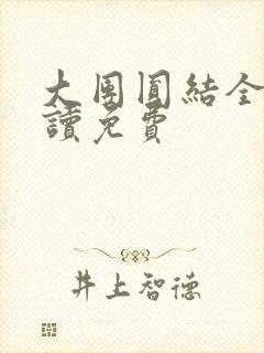 大团圆结全文阅读免费