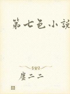 第七色小说
