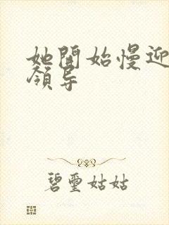 她开始慢迎迎合领导