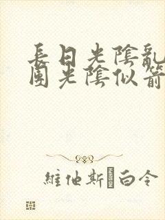 长日光阴乱作一团光阴似箭免费阅读