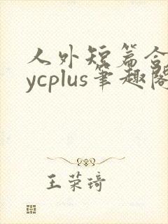 人外短篇合集bycplus笔趣阁