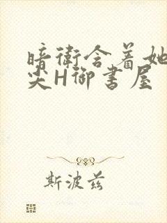 暗卫含着她的乳尖H御书屋