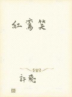 红鸾笑