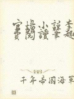 官场小说李霖免费阅读笔趣阁