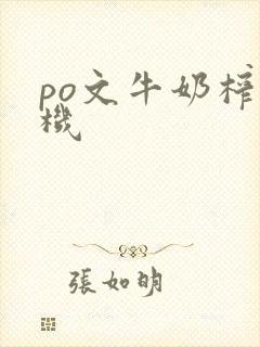 po文牛奶榨汁机