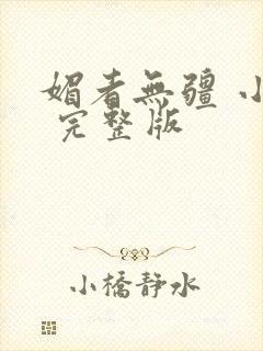 媚者无疆 小说 完整版