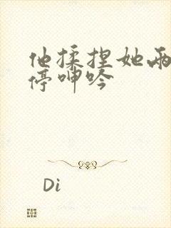 他揉捏她两乳不停呻吟