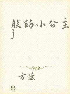 朕的小公主太嫩j