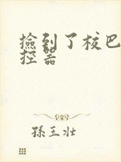 捡到了校巴的遥控器