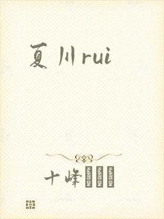 夏川rui