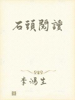 石头阅读