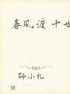 春风渡 十世