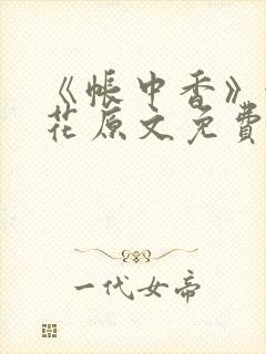 《帐中香》金银花原文免费阅读