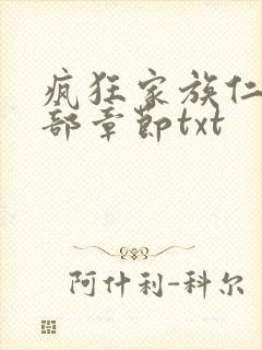 疯狂家族仁昌全部章节txt