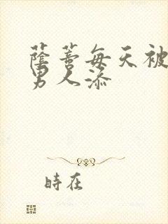 荫蒂每天被三个男人添